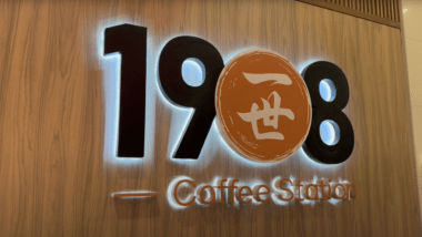 1908 Coffee Station