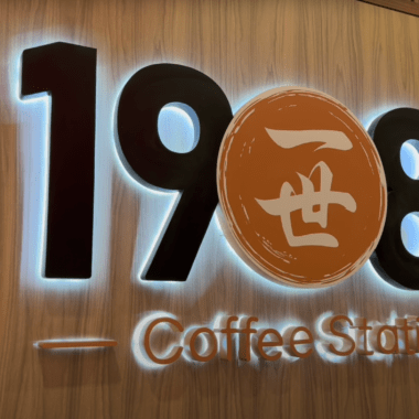 1908 Coffee Station